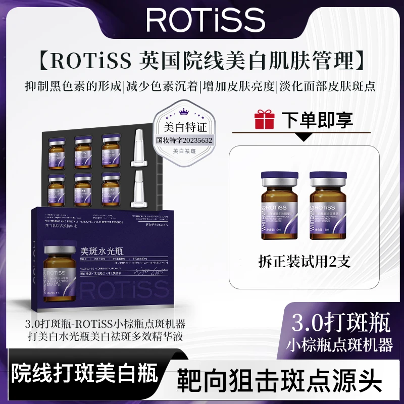 【玉希专属】发光打斑瓶ROTiSS美白水光瓶小棕瓶祛斑多效精华液导入