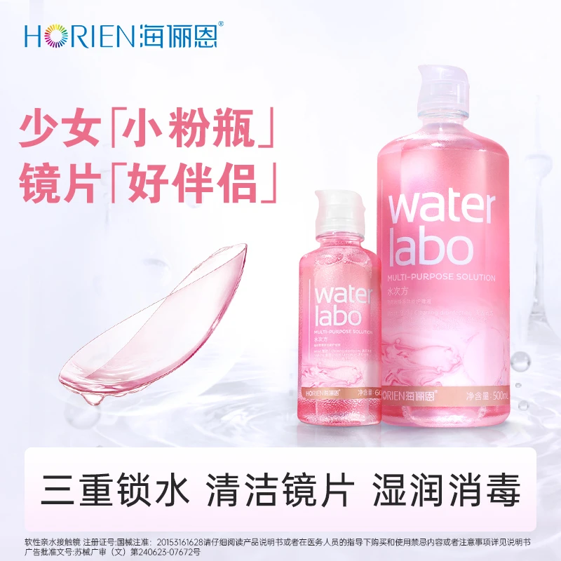海俪恩美瞳护理液水次方眼镜清洗液美瞳水旅行装清洗液隐形眼镜液