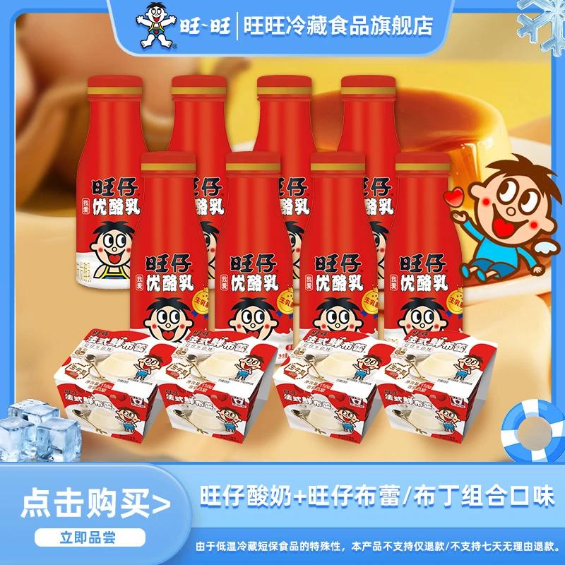 旺仔优酪乳/旺旺乳铁蛋白酸奶/法式鲜布蕾/特浓感布丁多口味组合