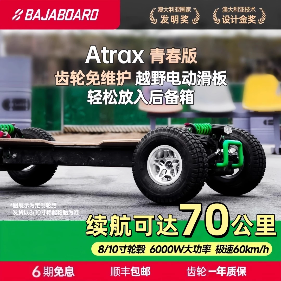 BAJABOARD Atrax青春版两驱电动滑板车长续航成人代步越野小钢炮