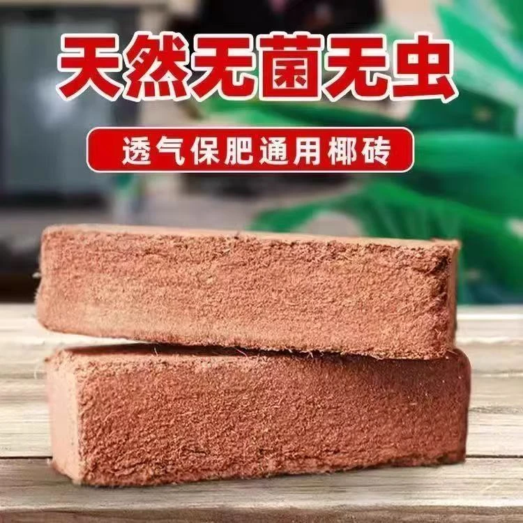 种花椰砖营养土养花通用型大块脱盐进口椰糠砖种菜土壤种植土耶砖
