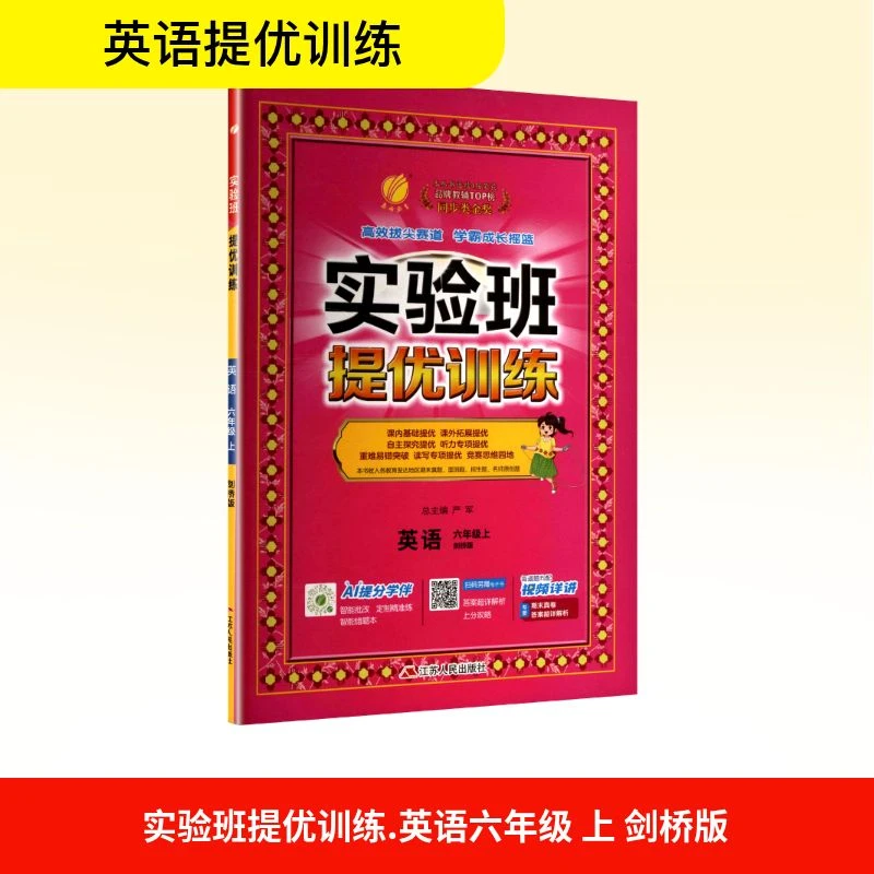 【开学季大促】 实验班提优训练 英语 六年级上 剑桥版 严军 编