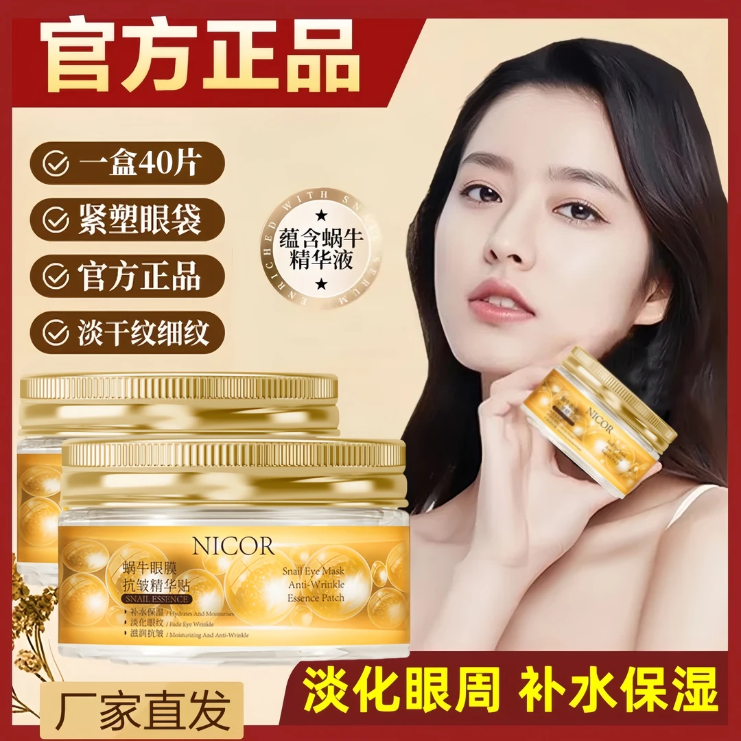 蜗牛眼膜抗皱精华贴 补水保湿淡化眼纹滋润呵护眼周轻薄全包裹式