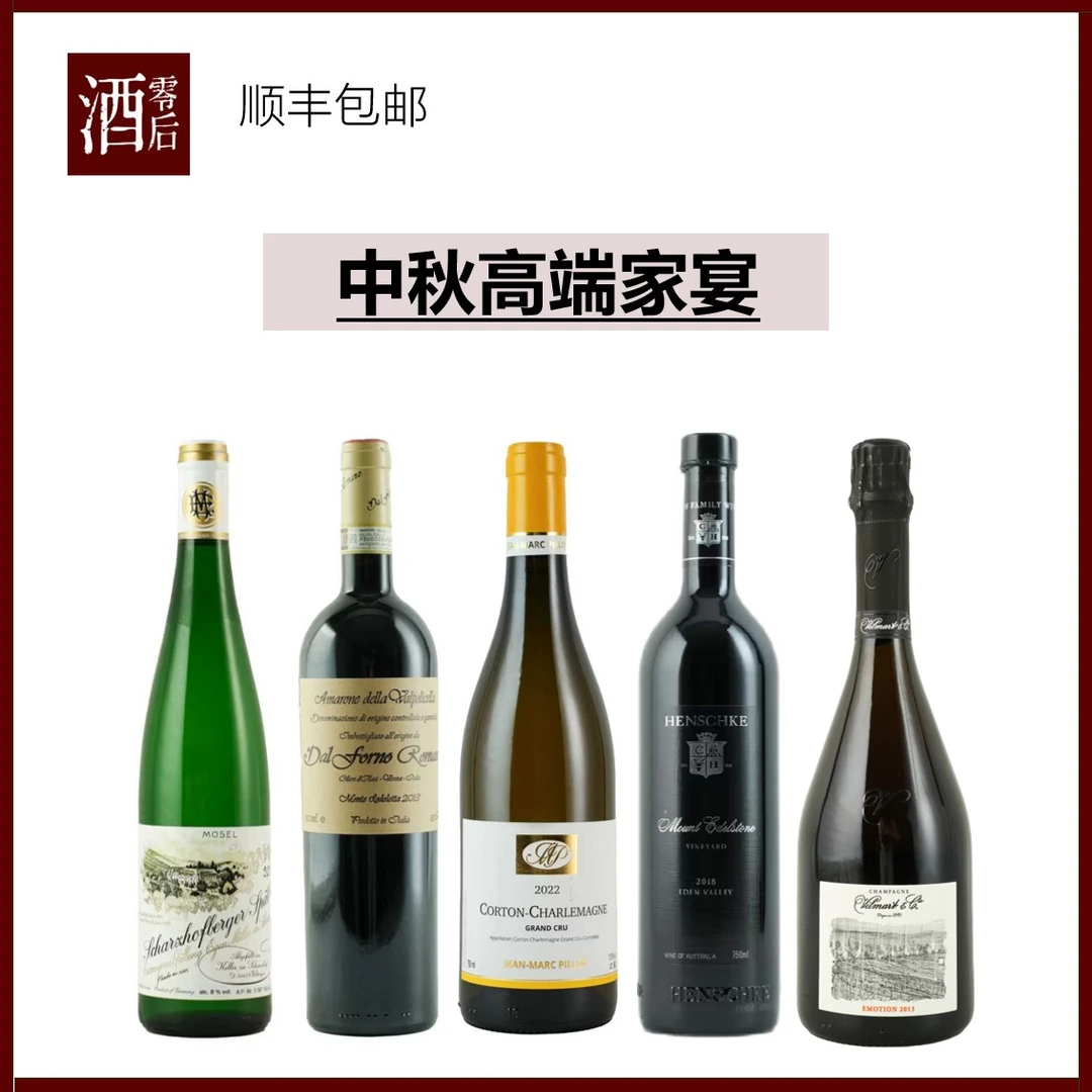 【中秋高端家宴】威尔玛香槟+JMP科通查理曼+西拉+戴福诺+伊贡穆勒