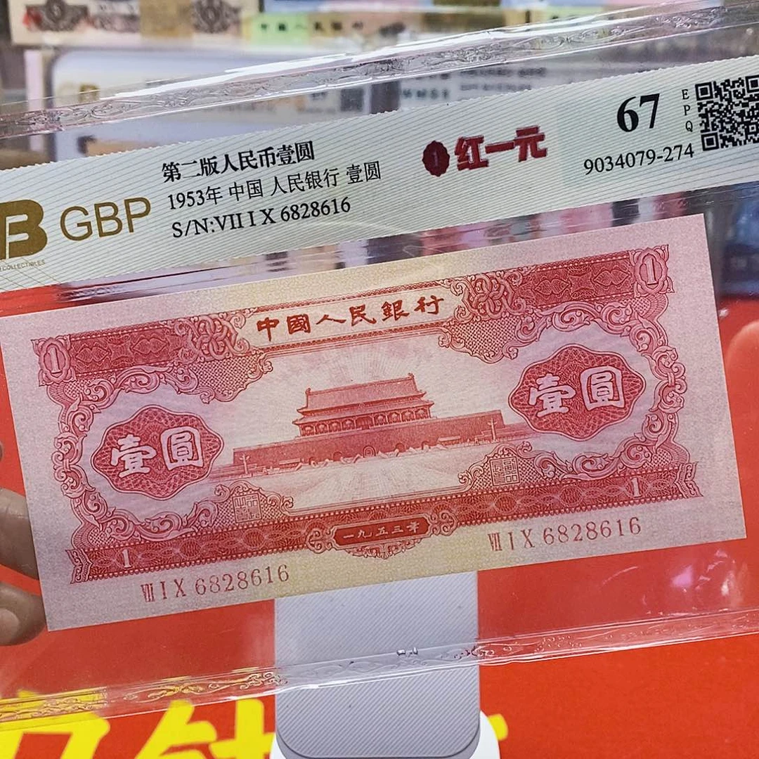 二版纸币红一元无四七