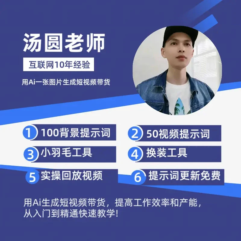 2025最新汤圆老师Ai短视频带货提示词（注意短信解锁课程）