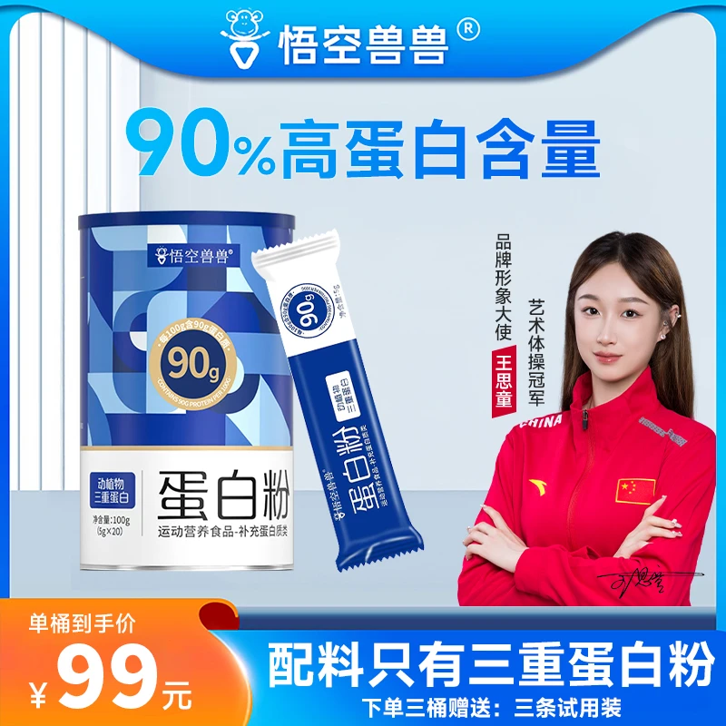 悟空兽兽蛋白粉 动植物三重蛋白90%高含量蛋白质健身【2027-3】