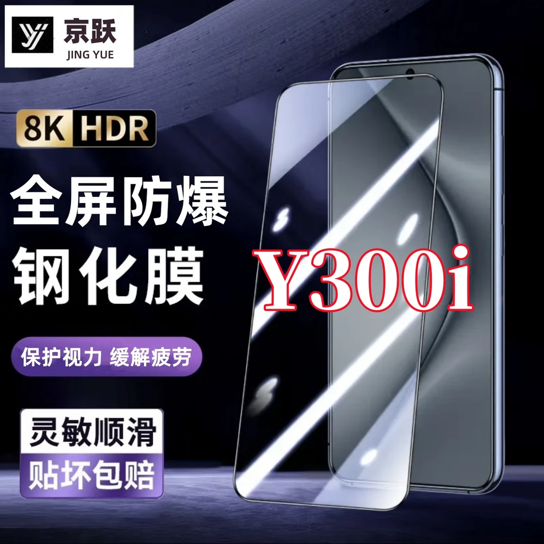适用vivoY300i钢化膜细黑边膜高清抗蓝光手机膜全屏全包无白边膜