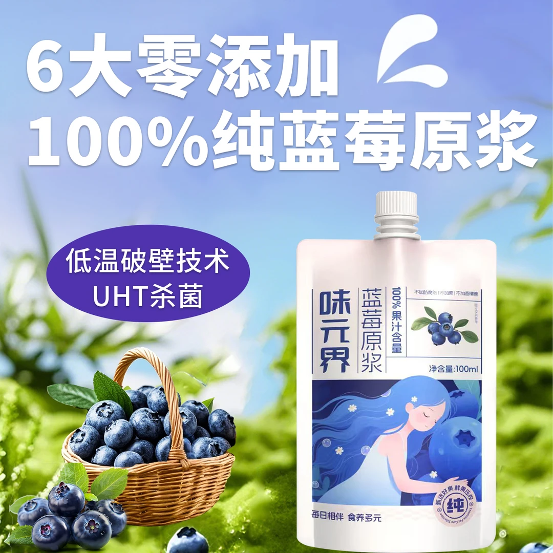 味元界 0添加鲜榨蓝莓原浆 富含花青素 老人小孩熬夜人群好选择