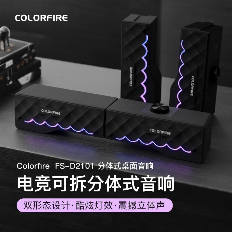 Colorfire七彩虹高端电脑分体式桌面长条FS-D2101电脑音响推荐