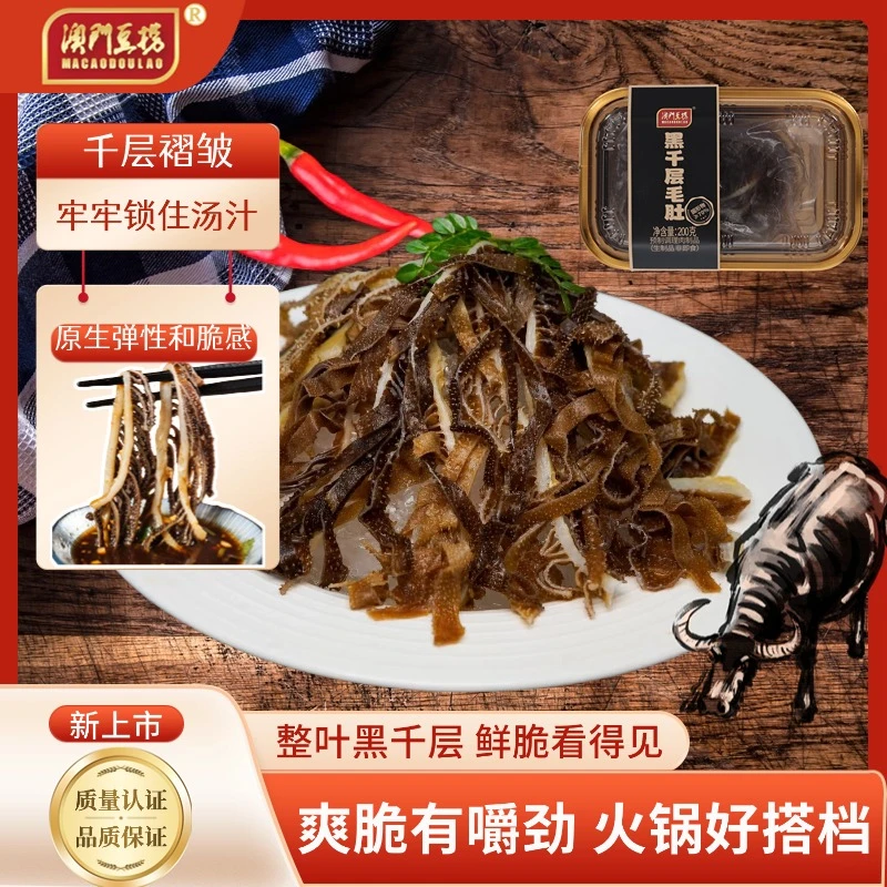 川渝生鲜黑毛肚火锅食材牛百叶千层脆肚火锅新鲜串串香牛肚千层肚