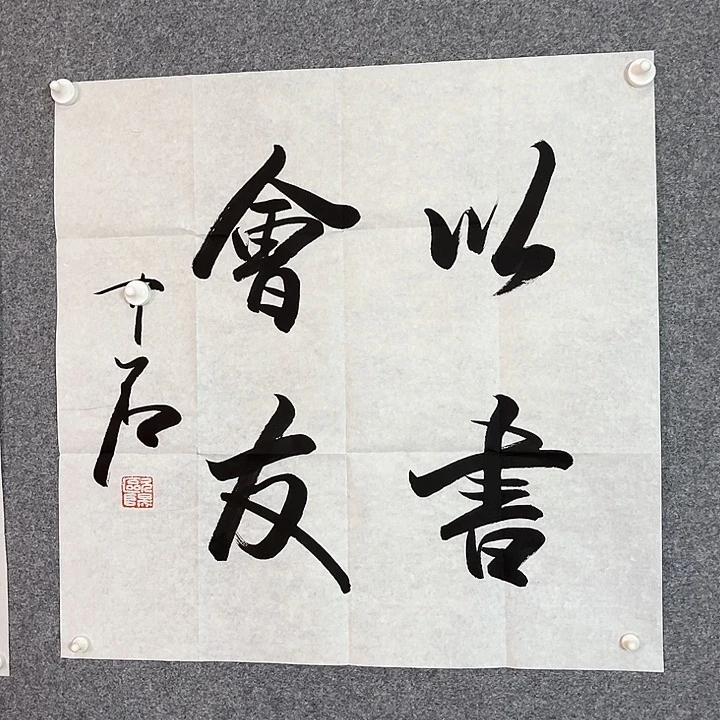 快来看看你的作品