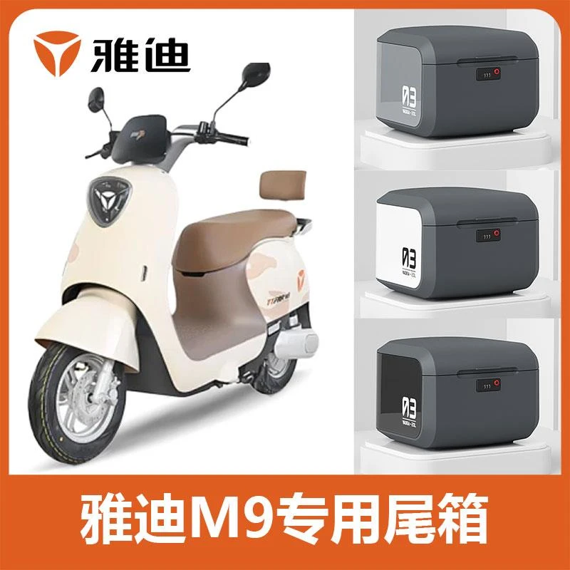 雅迪M9电动车后备箱专用踏板车电瓶摩托车后尾箱大容量改装储物箱