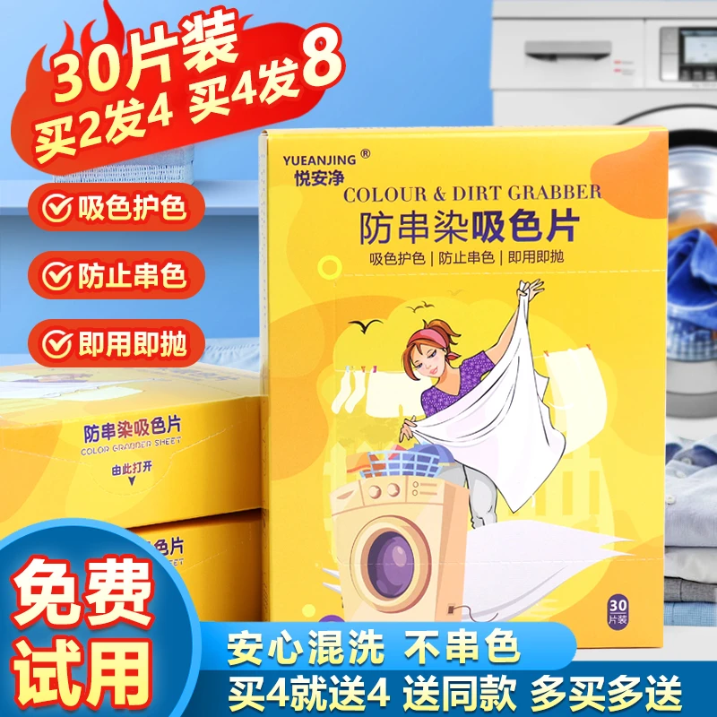 悦安净防串色洗衣吸色片防串染色母片衣服机洗混洗吸色护色洗衣片
