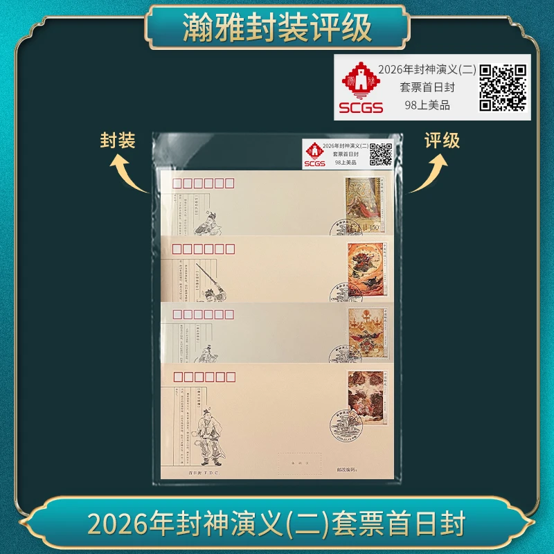 2026年封神演义(二)套票首日封