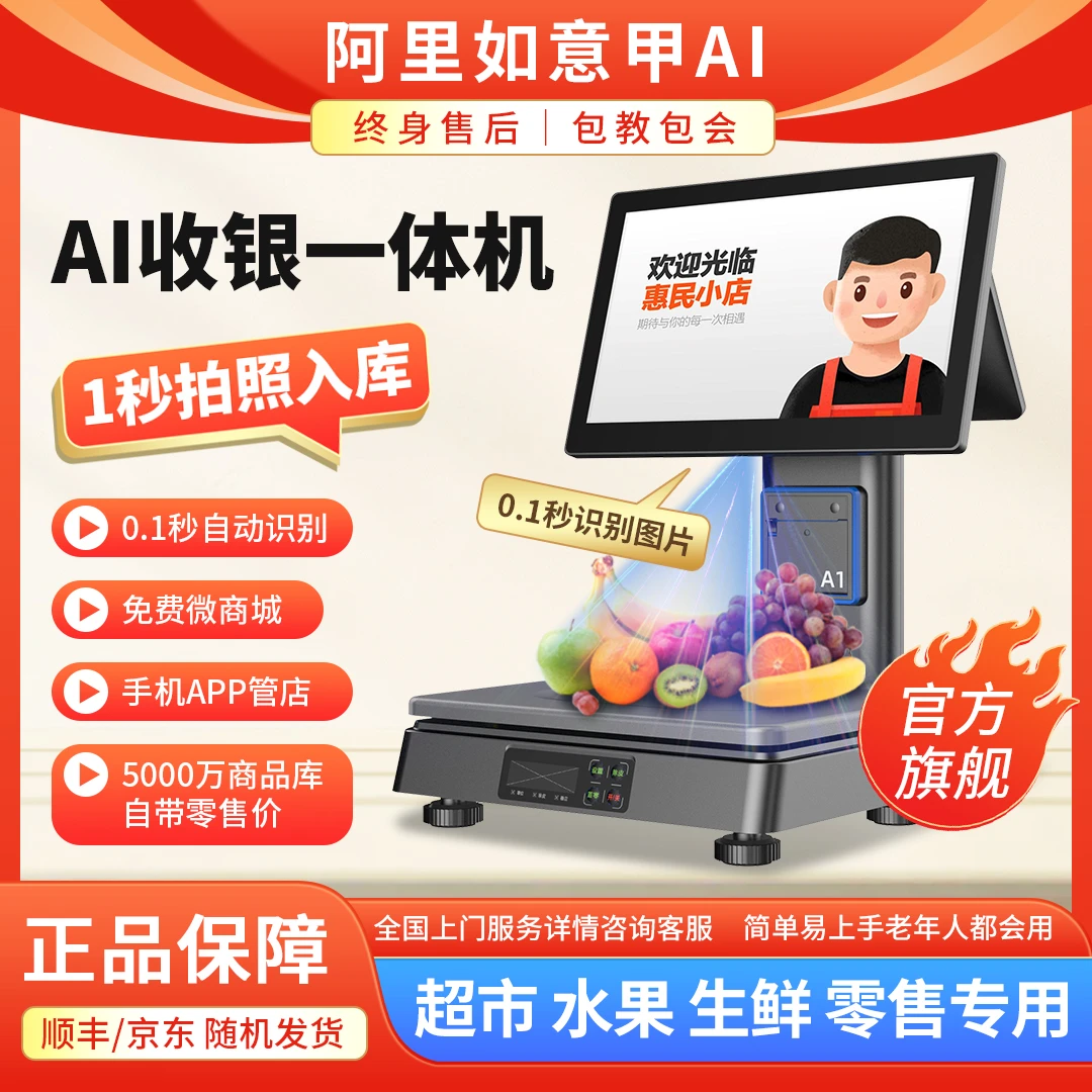 阿里如意甲AI收银机称重收银系统一体机超市水果生鲜店如意收银机