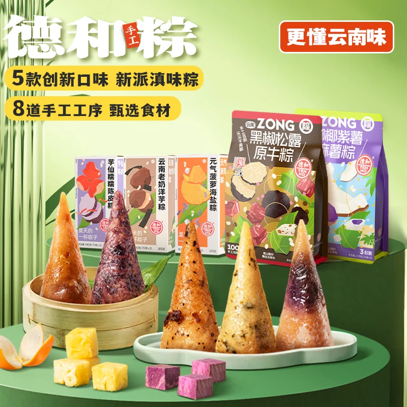 德和芋仙陈皮/黑椒松露原牛/紫薯麻薯菠萝海盐粽子香甜软糯新口味