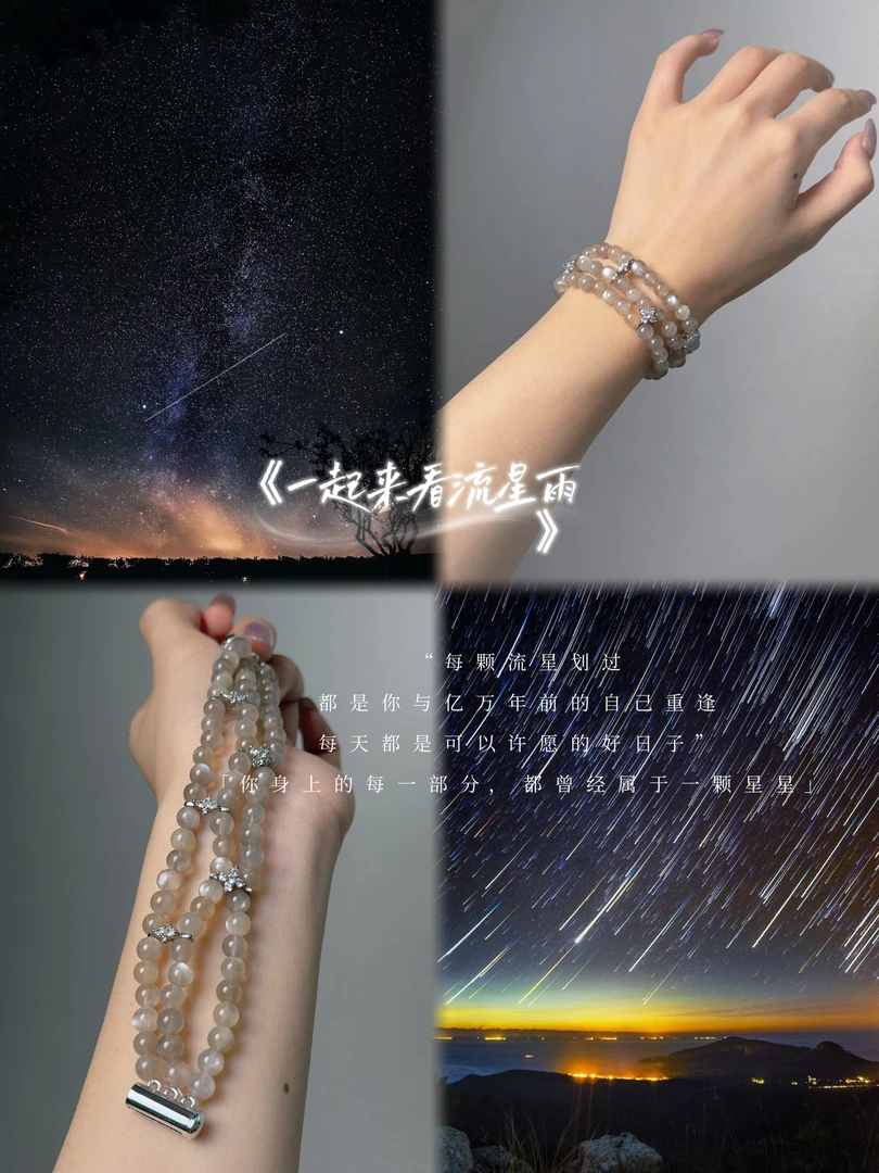 【一起来看流星雨】银月光天然手串
