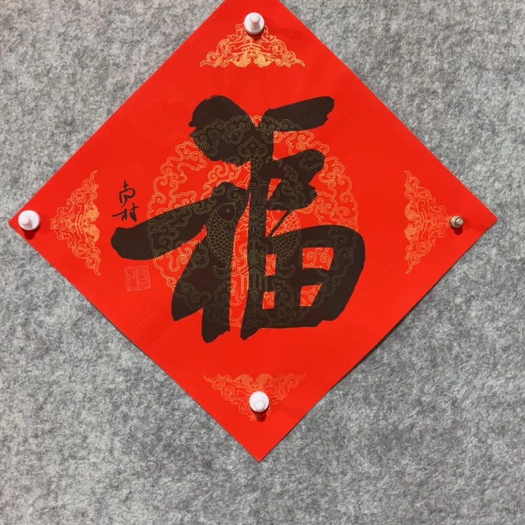 书法书法作品南村