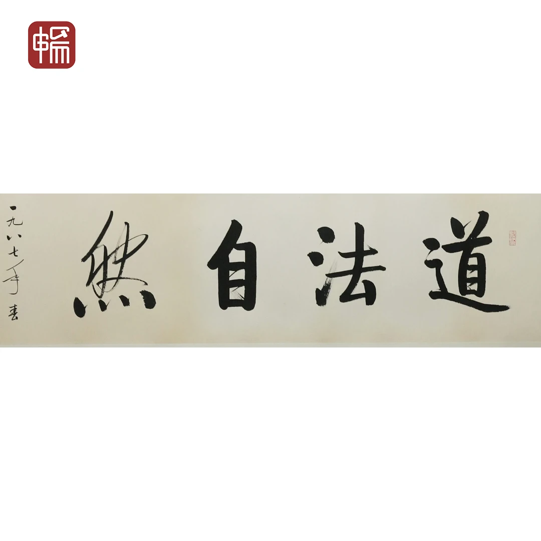 T395 1987年作《道法自然》元白  136*33(4)纸本镜片 YQ