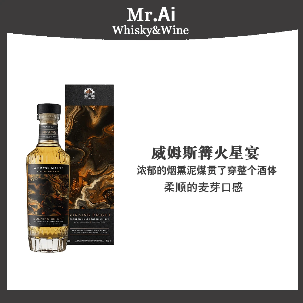 威姆斯篝火星宴威士忌限量6000瓶·苏格兰威士忌洋酒