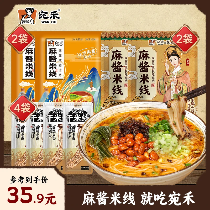 宛禾经典麻酱米线2袋+传统版麻酱米线2袋+干米线55g*4袋 h2