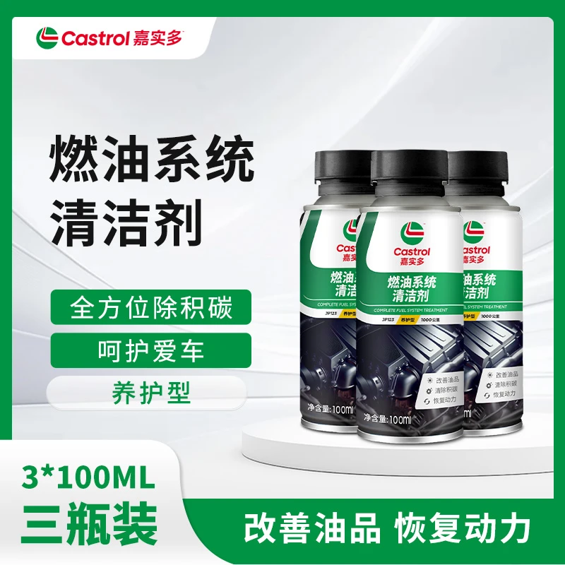 【嘉实多官方福利】燃油系统清洁剂全油路清积碳燃油宝恢复动力