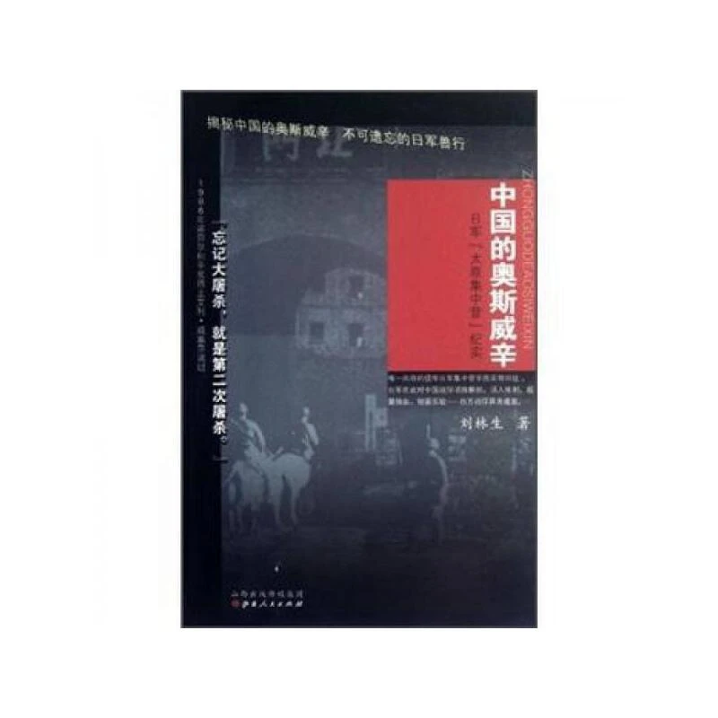 【微瑕】中国的奥斯威辛：日军“太原集中营”纪实 刘林生 著