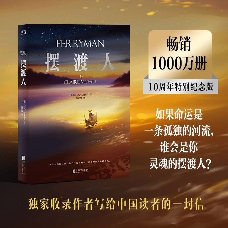 磨铁 摆渡人(十周年特别纪念版)克莱尔著