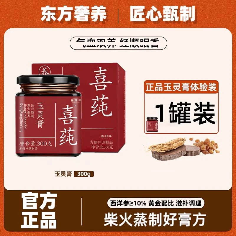 玉灵膏喜纯官方舰旗店正品西洋参纯蒸东方奢养唤醒自信换发红润