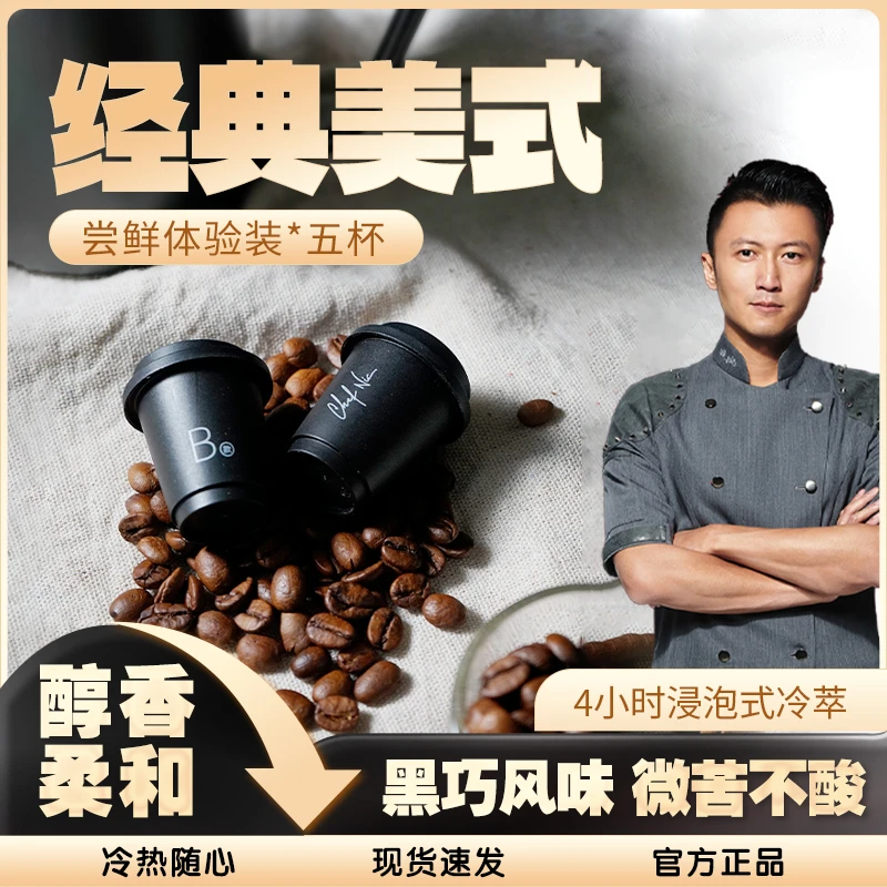 【谢霆锋咖啡5杯散装】美式冷萃纯黑咖啡中深烘焙