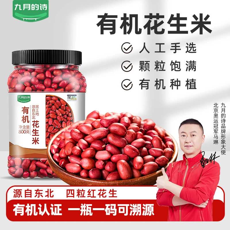 九月的诗东北有机花生米800g新鲜带皮红皮衣原味晒干新货4粒红