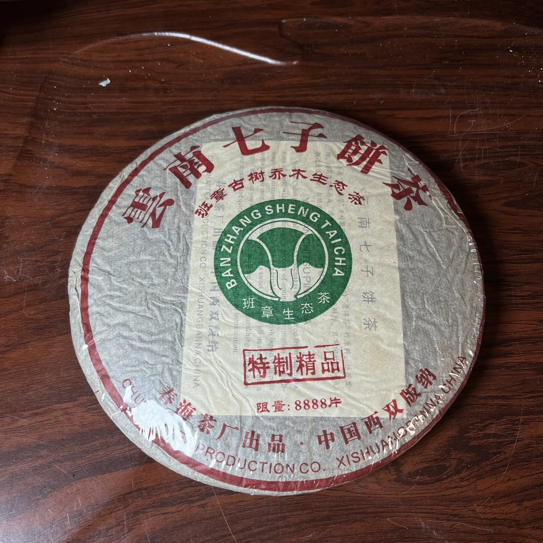 【中老期茶】-lot022 2006 班章古树乔木生态茶 特制精品 熟茶