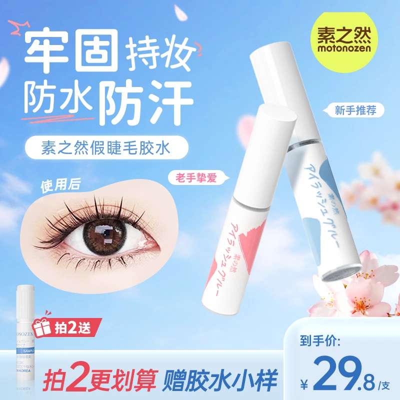 【顾茜茜推荐】素之然假睫毛胶水速干温和牢固持久防水新手无甲醛