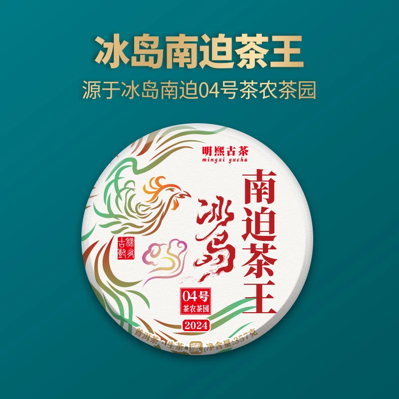 【明熙古茶】（0113）2024年头春冰岛南迫茶王古树生茶357克/饼