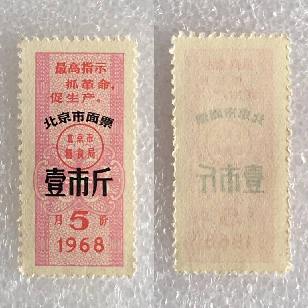 稀少雨露1968年北京市面票壹斤全新1枚原版真品供应票证旧藏收藏