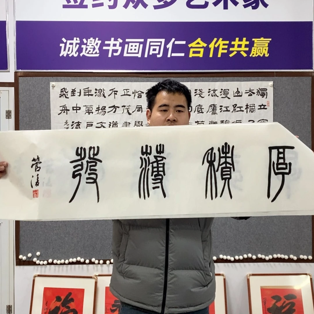 书法管老师书法作品