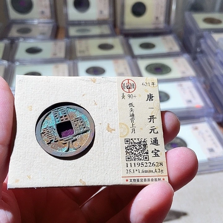 铜公博评级古钱币一枚 周浩