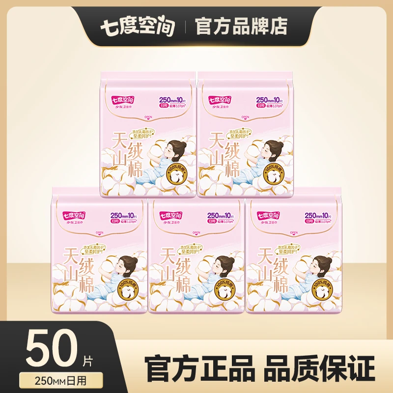 SPACE7/七度空间天山绒棉卫生巾100%纯棉250mm日用姨妈巾50片正品