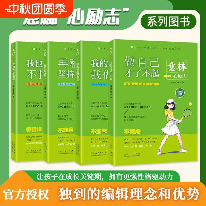 意林心励志【全4册】再稍微坚持一下 做自己 不拖延 我的情绪我做主