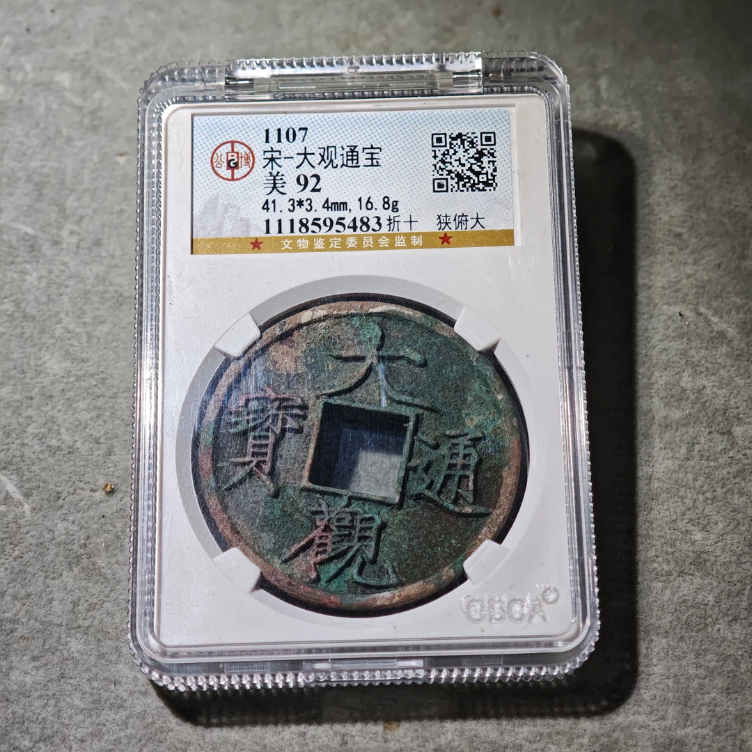 0915-56 大观通宝折十狭俯大