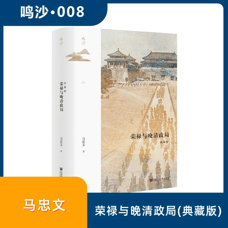 【文轩】荣禄与晚清政局 典藏版 中国历史