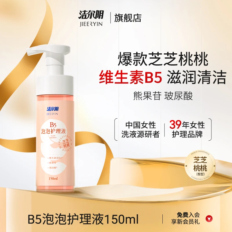 洁尔阴B5慕斯泡泡私处私密护理洗液温和清洁滋养清新小花园洗护液