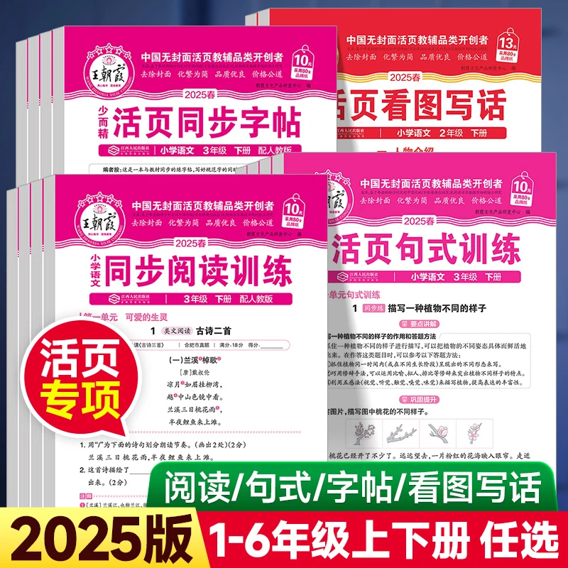 2025版王朝霞活页同步阅读句式训练同步字帖三四五六年级下册
