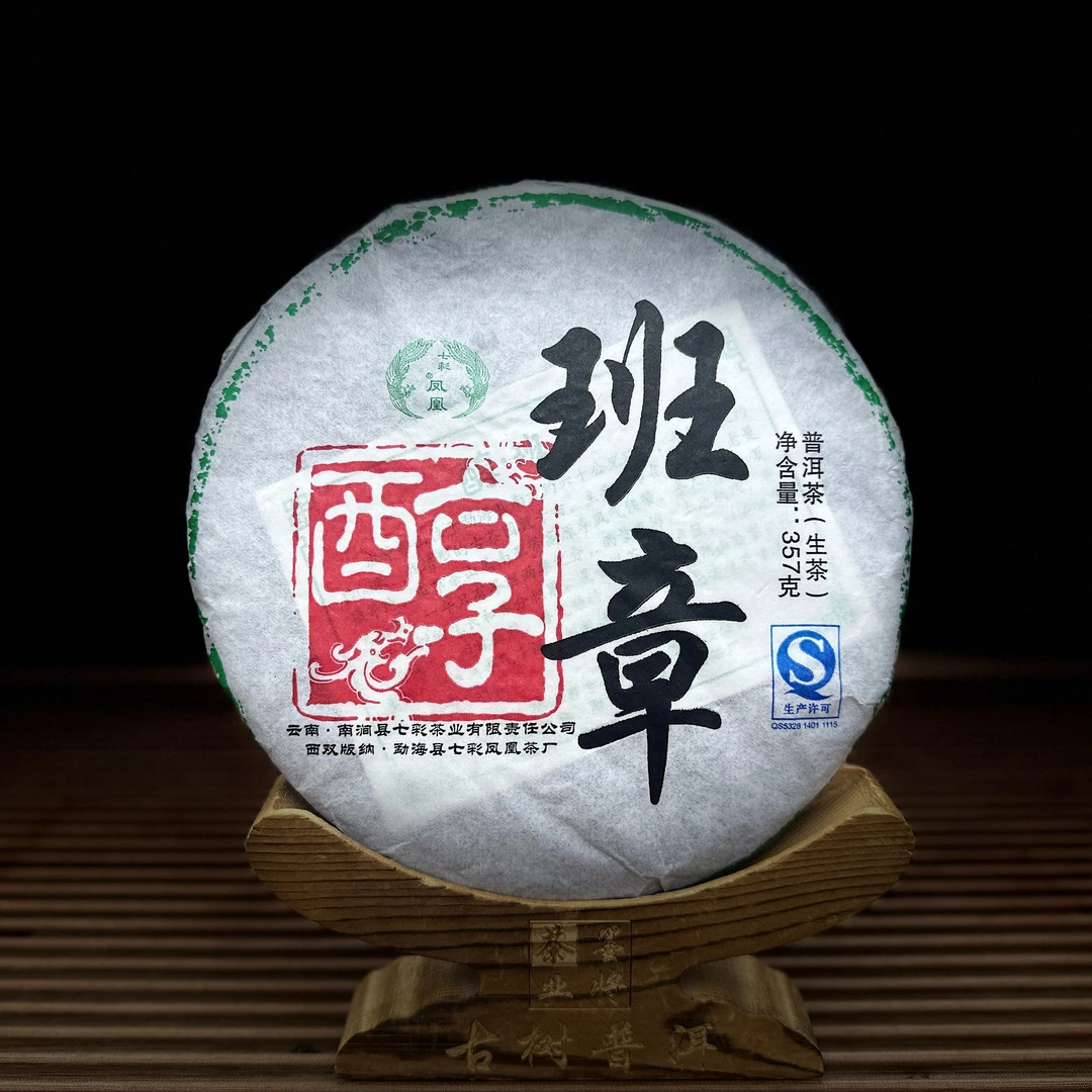 【百息的茶】2014年醇班章357g（生茶）