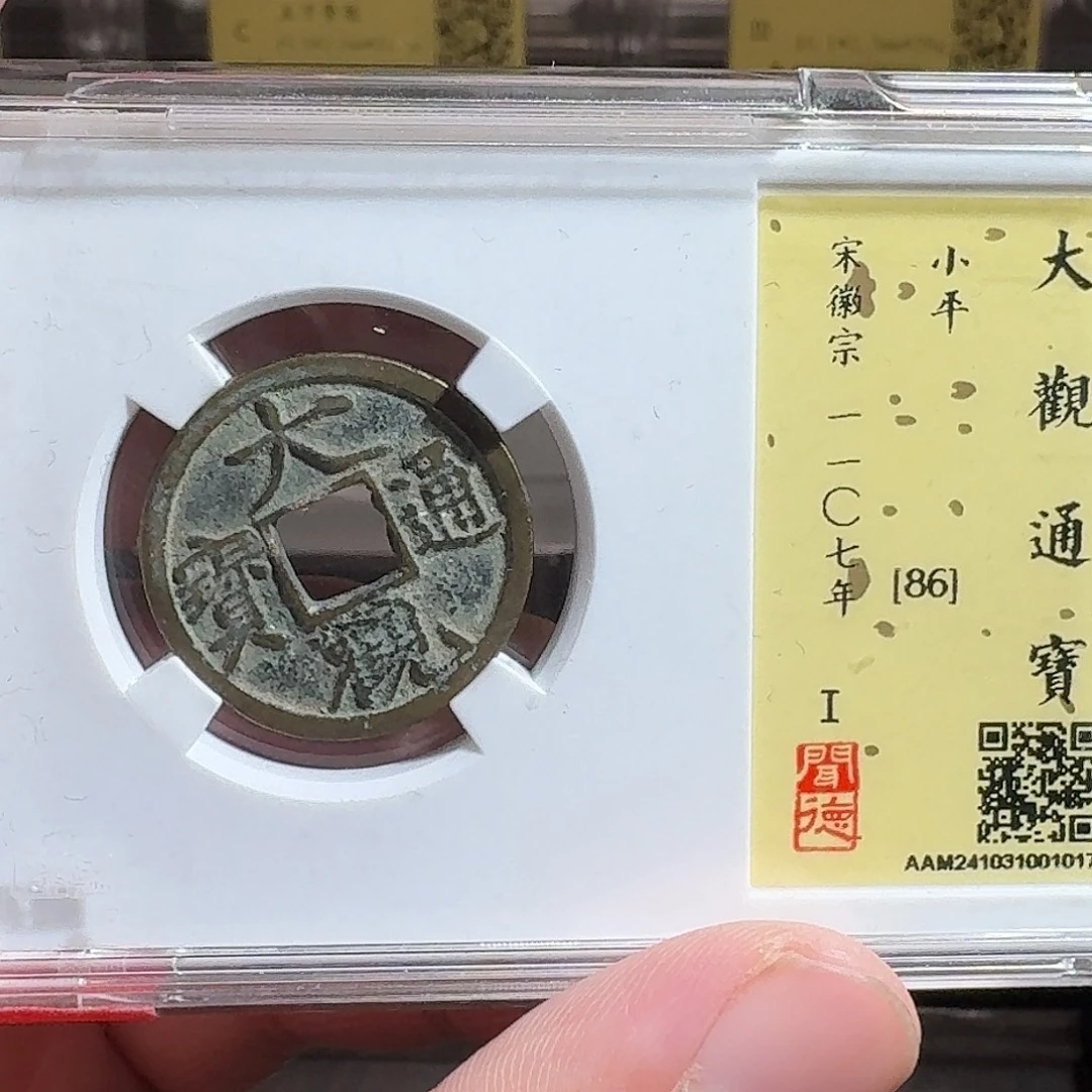 花***吃铜闻德评级gy大观通宝1017