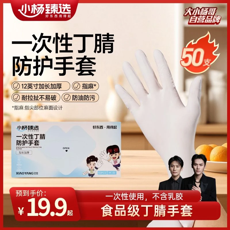 小杨臻选丁腈手套一次性耐用加厚防护餐饮家务干活用食品级