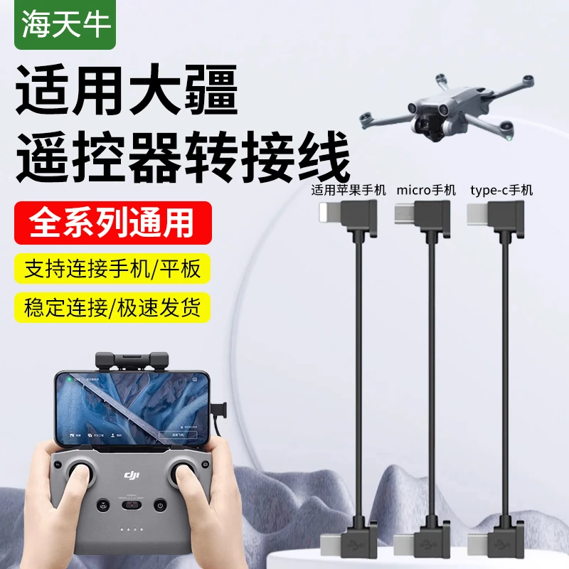 适用于dji大疆无人机遥控器连接线数据线手机转接type-c苹果安卓
