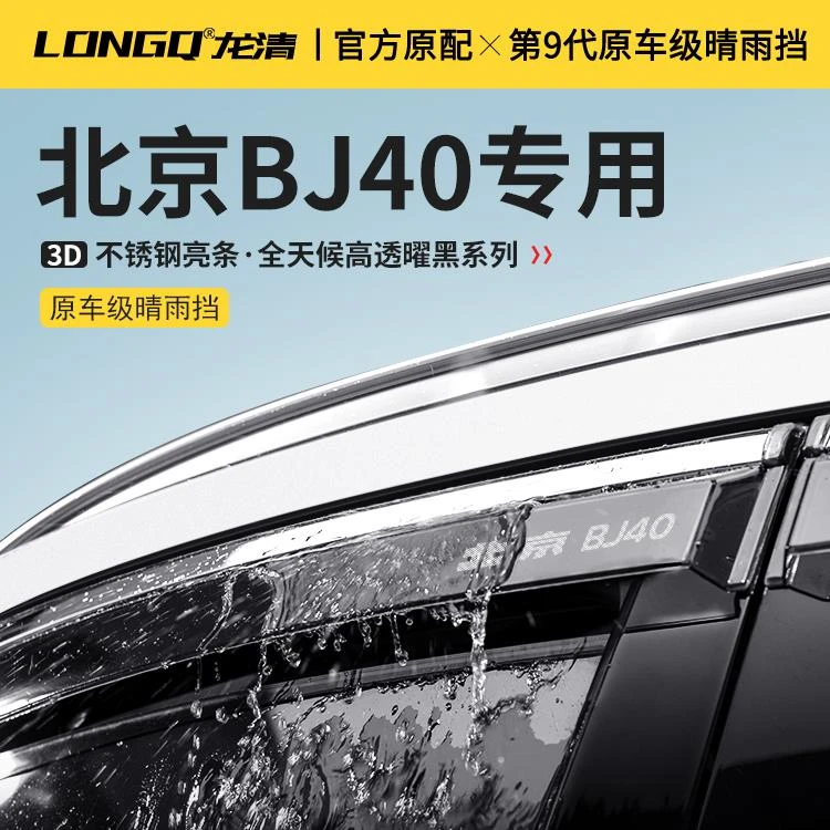 恒心专用24款全新北京BJ40改装配件北汽大全车窗雨眉晴雨挡雨板条