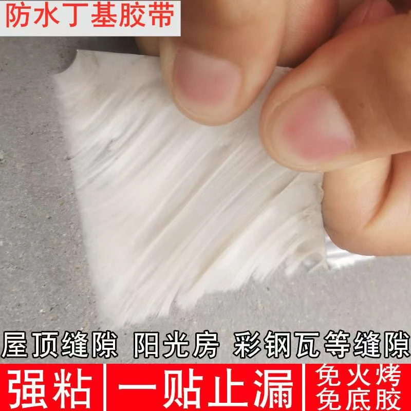 丁基胶带强力防水 防水胶房顶裂缝补漏止漏贴防水贴纸铝箔胶自粘